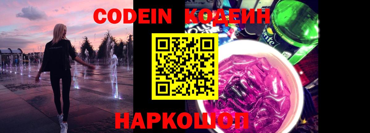 Барнаул  Кодеин Purple Drank  Вход с VPN  Кодеиновый сироп Lean напиток Lean (лин) 